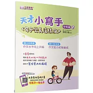 天才小寫手(中年級2)：句子變長這樣做