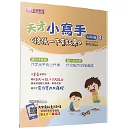 天才小寫手(中年級3)：誇張一下有效果