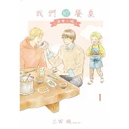 我們的餐桌 再來一碗 1