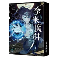 奈米魔神 1 豪華特裝版 【預購限定版】