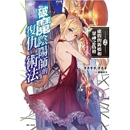 破魔陰陽師的復仇術法 2. 虛假的新娘和眾神之偽槍