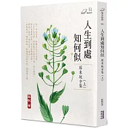 人生到處知何似：蘇東坡全集(上)