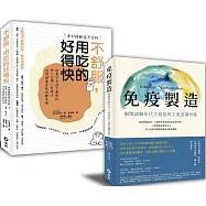 【免疫製造+不舒服，用吃的好得快】暢銷限量套書