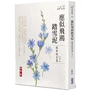 應似飛鴻踏雪泥：蘇東坡全集(下)