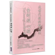 TaiGuangLin禪師講金剛經 心經：次世代版終極佛法