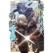 魔王與勇者的戰鬥背後(02)~轉生到遊戲世界，好友勇者討伐魔王後，留守國內(內政與防衛戰)就是我的工作~