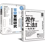「客變實務研究+泥作工法大全」暢銷設計雙套書
