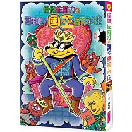 怪傑佐羅力67：怪傑佐羅力之翻轉吧!國王陛下的人生