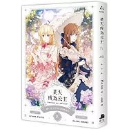 某天成為公主 IV 小說