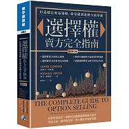 選擇權賣方完全指南(原文第三版)：打造穩定收益策略，從基礎到進階全面掌握
