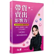 帶貨賣出影響力!：直播商業變現的實戰操作學
