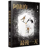 阿康的最後一天