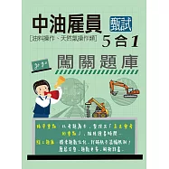 [全面導入線上題庫] 中油僱用人員甄試(油料操作、輸氣類專用)：5合1闖關題庫