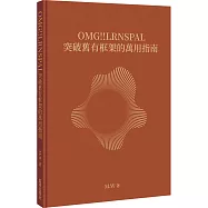 OMG!!LRNSPAL 突破舊有框架的萬用指南