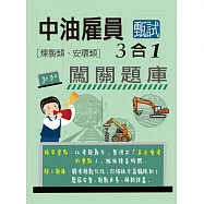 [全面導入線上題庫] 中油僱用人員甄試(煉製類、安環類專用)：3合1闖關題庫