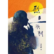 烈日派對 Where the Sun Doesn’t Look Away