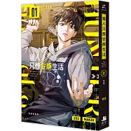 獵人只想安靜生活01