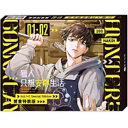 獵人只想安靜生活01+02【雙書通路特典特裝版】