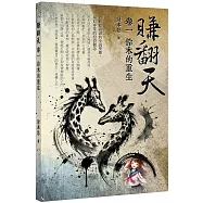 賺翻天：卷一 鈴木的重生