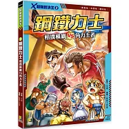 X超強對決王：(2) 鋼鐵力士 相撲橫綱VS角力王者(附學習單)