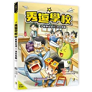 秀逗學校1 鯊魚出沒×洪水來襲(附學習單)