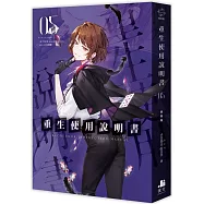 重生使用說明書05