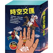 時空交匯 套書(西遊記+好兵帥克+一千零一夜+三國演義+大森林裡的小木屋)加贈：棉帆布袋