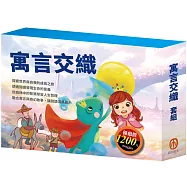 寓言交織 套組(青鳥+叢林奇譚+誰該騎驢子+蟋蟀與螞蟻+青蛙王子+醜小鴨)