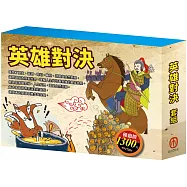 英雄對決 套書(西遊記+三國演義+史記故事+好兵帥克+森林報+列那狐的故事)