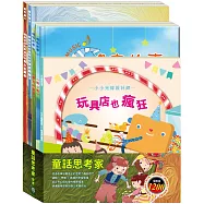 童話思考家 套組：《小小光線設計師：玩具店也瘋狂》+《晚安故事：醜小鴨+傑克與魔豆》+《樂樂貝貝的異想世界：誰該騎驢子+樵夫的願望》