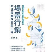 場景行銷：打造品牌的空間主場