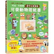 可愛動物摺紙書：可玩、可裝飾，還可以當禮物