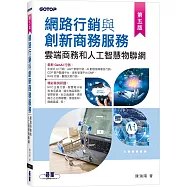 網路行銷與創新商務服務|雲端商務和人工智慧物聯網(第五版)