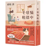 毛毯貓租借中：形形色色的貓咪們帶來的貓系療癒!直木獎、吉川英治文學獎獲獎作家重松清暖心之作