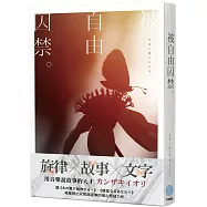 被自由囚禁。【音樂×小說×青春×懸疑×カンザキイオリ 最新力作】
