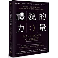 禮貌的力量：簡單作為，發揮最大影響力!驅動高效領導、打造理想生活的隱形策略(二版)