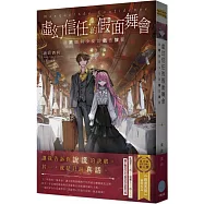 虛幻信任的假面舞會：詐欺師與少女的戲法旅程