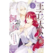 王子大人的飼主~被詛咒的殿下用毛茸茸的身體誘惑人~ 1