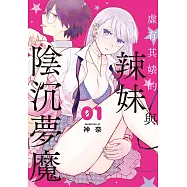 虛有其婊的辣妹與陰沉夢魔 1