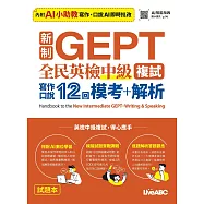 新制GEPT 全民英檢中級複試 寫作口說12回 模考+解析【2本書+數位學習產品序號(含AI學習功能)】