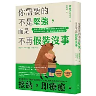你需要的不是堅強，而是不再假裝沒事：耶魯大學精神醫學教授走過焦慮的真實告白，陪你擁抱脆弱的力量，長出強大又柔軟的心