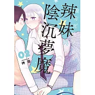 虛有其婊的辣妹與陰沉夢魔 2