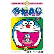 哆啦A夢(02)50周年紀念特別版