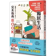 獨居生活完美指南BOOK