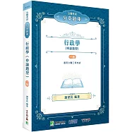 公職考試分章題庫【行政學(申論題型)】[適用高考、地方特考、身障特考、原住民族考試]