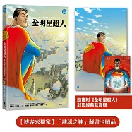 全明星超人(新《超人》電影設定啟發原著，隨書附封面海報)【博客來獨家「地球之神」藏書卡贈品】