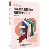 素養檢定：國小國文閱讀題組 閱讀素養 高年級[本書適用國小五、六年級](2版)