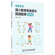 素養檢定：國小數學素養題本 閱讀數學 五年級[新課綱/培養閱讀策略最佳入門書](2版)