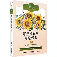 國營事業享唸【單元操作與輸送現象】[適用經濟部新進職員考試](3版)
