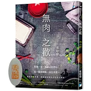 無肉之歡(獨家限量藏書藥師佛印)